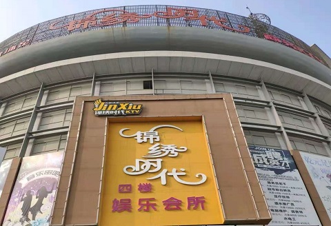 三明锦绣时代KTV消费价格点评